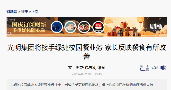 上海“臭肉”事件:国企将接手绿捷校园餐业务 有学校还学生用餐自由权