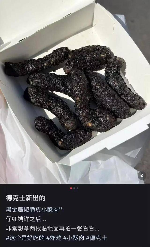 网友吐槽德克士黑金藤椒小酥肉外形“太抽象”,德克士回应