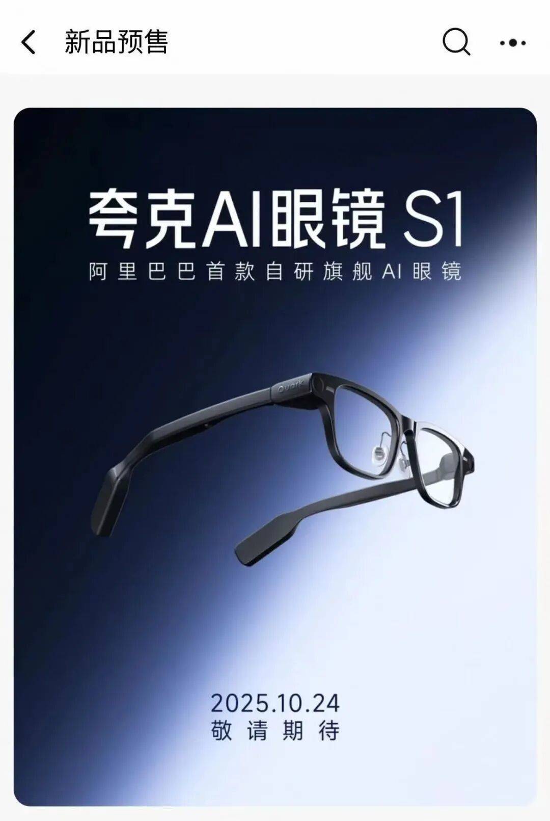 凌晨预售!阿里巴巴首款自研AI眼镜来了