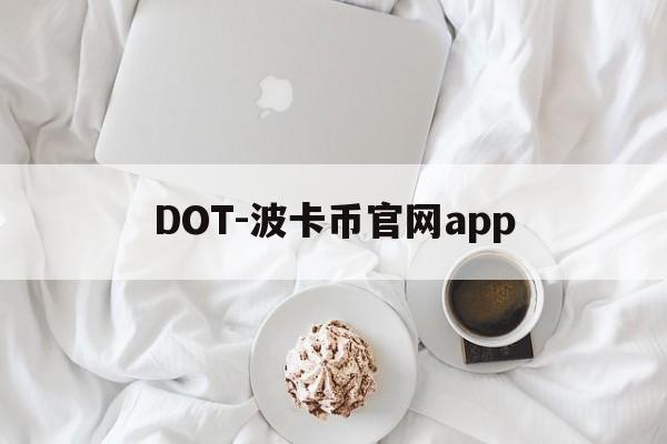 DOT-波卡币官网app(dot钱包app下载安装手机版)