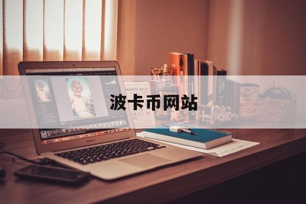 波卡币网站(波卡币sgb)