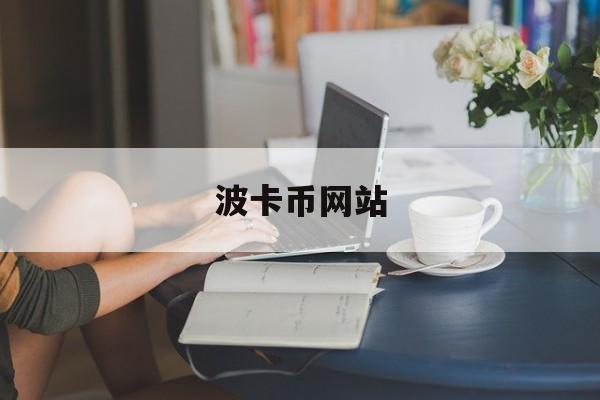 波卡币网站(波卡币是什么币) 波卡币网站(波卡币是什么币)