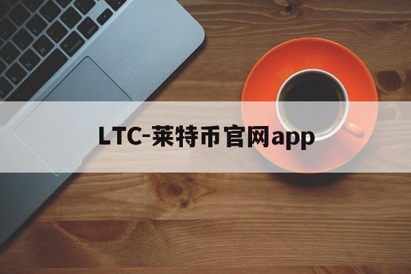 LTC-莱特币官网app的简单介绍