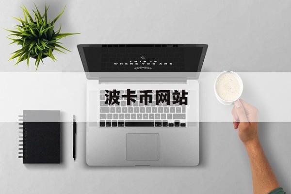 波卡币网站(波卡币实时价格行情)