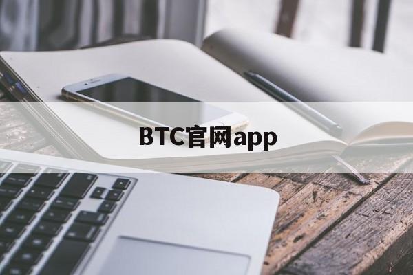 BTC官网app的简单介绍