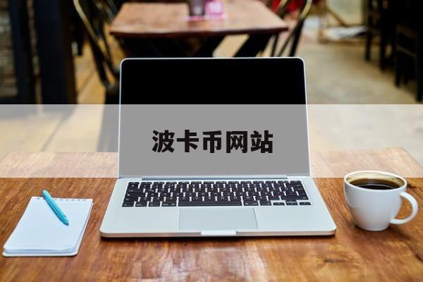 波卡币网站(波卡币主网上线) 波卡币网站(波卡币主网上线)